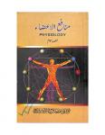 Munafe-Ul-Aaza Volume.III (Physiology)