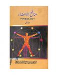 Munafe-Ul-Aaza Volume.I (Physiology)