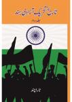 Tareekh-e- Tahreek-e-Azady-e-Hind Part -2