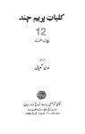 Kulliyat-e-Premchand (Vol.12)