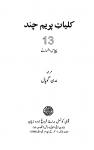 Kulliyat-e-Premchand (Vol.13)