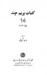 Kulliyat-e-Premchand (Vol.14)