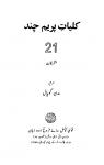 Kulliyat-e-Premchand (Vol.21)