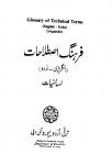 Farhang-e-Istalahat(Linguistics) (English-Urdu)