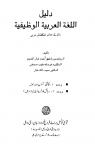 Functional Arabic (Module 3 & 4) (Text & Guide Book)