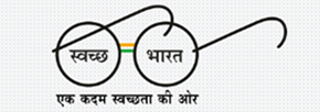 स्वच्छ भारत स्वच्छ भारत लोगो